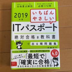 いちばんやさしいITパスポート絶対合格の教科書+出る順問題集 2019年度のサムネイル