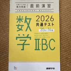 2026 共通テスト 数学 II・B・C 問題集のサムネイル