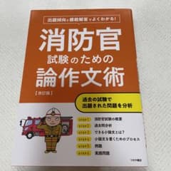 出題傾向と模範解答でよくわかる!消防官試験のための論作文術 改訂版のサムネイル