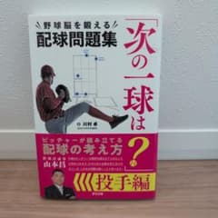 野球脳を鍛える配球問題集「次の一球は？」投手編のサムネイル