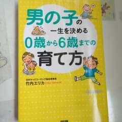 男の子の一生を決める0歳から6歳までの育て方のサムネイル