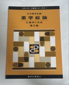 薬学総論. 2 薬学と社会のサムネイル