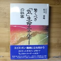 驚くべき「気」生命エネルギーの秘密のサムネイル