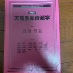 天然医薬資源学のサムネイル
