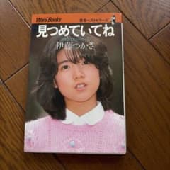 伊藤つかさ 写真集 見つめていてねのサムネイル
