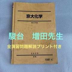 2025年度　駿台京大化学　夏期講習のサムネイル