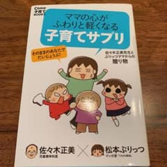 ママの心がふわりと軽くなる 子育てサプリ 佐々木正美先生とぷりっつママからの贈…のサムネイル