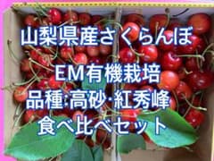 さくらんぼ 山梨県産 高砂 紅秀峰 食べ比べセットのサムネイル