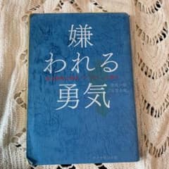 嫌われる勇気 : 自己啓発の源流「アドラー」の教えのサムネイル