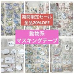 海外マスキングテープ　100ループまとめ売り 即購入OK】海外マスキングテープ動物系♡200円均一♡切り売り まとめ
