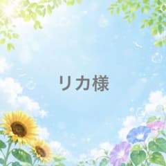 リカ様のサムネイル