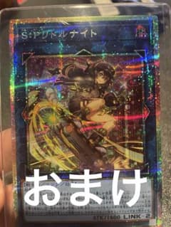 S:Pリトルナイト プリシク　プラスおまけのサムネイル