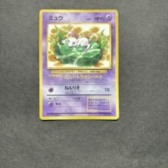 ミュウ 光沢あり 旧裏プロモ】ミュウ 光沢あり コロコロコミック付録（傷あり特価品