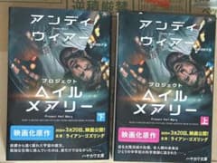 プロジェクト・ヘイル・メアリー 上下巻セットのサムネイル