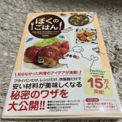 ぼくのごはん 簡単&時短!誰でも美味しく作れるアイデアたっぷりの54レシピ 初…のサムネイル