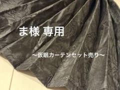 【美品】トラック センターカーテン シャルローズ ブラック 幅120×丈100㎝のサムネイル