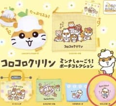 コロコロクリリン ミンナしゅ〜ごう！ポーチコレクションのサムネイル