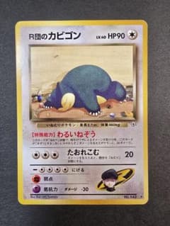 ⭐︎レア美品）ポケモンカード旧裏　R団のカビゴン 美品】ポケモンカード 旧裏 R団のカビゴン LV.40 No.143 - メルカリ