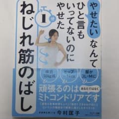 やせたいなんてひと言もいってなくてもやせた 1分ねじれ筋のばしのサムネイル