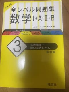 大学入試 全レベル問題集 数学Ⅰ+A+Ⅱ+B 3 私大標準・国公立大レベルのサムネイル