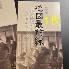 【招待券1枚】地図最前線　/ 神奈川県立歴史博物館のサムネイル