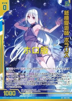 ゼクス Z/X 紙機夏遊師 ポラリス ホロ カードガチャ版 - メルカリ