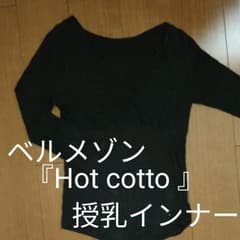 ベルメゾン『Hot cotto』授乳インナーのサムネイル