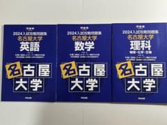 河合塾 2024 入試攻略問題集 名古屋大学 英語、数学、理科 3冊セット