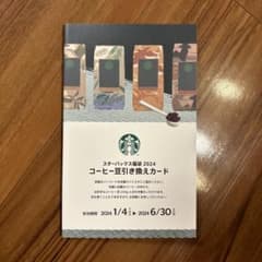 スターバックス福袋2024 コーヒー豆引き換えカードのサムネイル