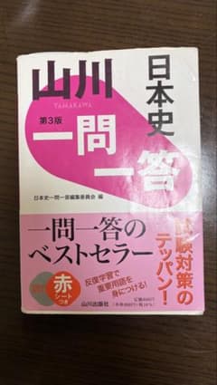 日本史一問一答 第3版 山川出版社のサムネイル