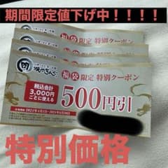 【超値下げ】【即発送】焼肉きんぐ特別クーポン』¥500×4のサムネイル