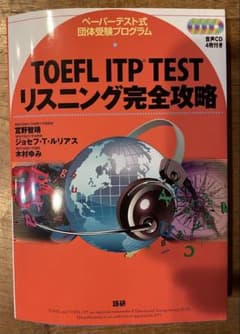 TOEFL ITP TEST リスニング完全攻略のサムネイル