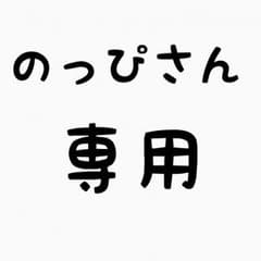 のっぴさん専用のサムネイル