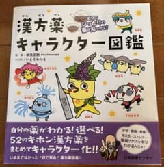 漢方薬キャラクター図鑑のサムネイル