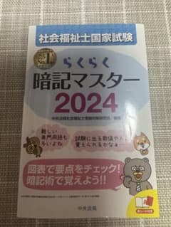 らくらく暗記マスター 2024のサムネイル