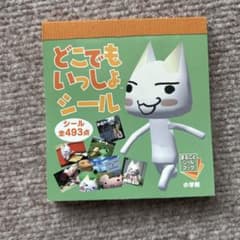 どこでもいっしょシール 全493点のサムネイル