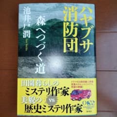 ハヤブサ消防団 森へつづく道のサムネイル