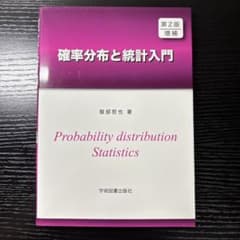 第2版増補 確率分布と統計入門のサムネイル