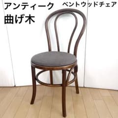 アンティーク　ベントウッドチェア　曲げ木　ウッドチェア　天然木　HIKARI アンティーク ベントウッドチェア 曲げ木 ウッドチェア 天然木 HIKARI