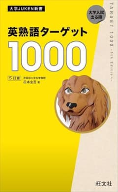 英熟語ターゲット1000(カバーなし)のサムネイル