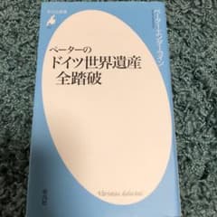 ペーターのドイツ世界遺産全踏破のサムネイル