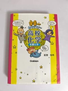 宇宙一わかりやすい高校化学 有機化学　新品未使用のサムネイル