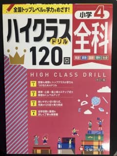 ハイクラス全科 120回 小学4年 改訂版のサムネイル