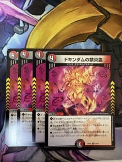 Thumbnail of デュエルマスターズ　ドキンダムの禁炎霊