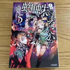 蜘蛛ですが、なにか？ 5 小説のサムネイル