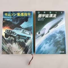 サムソン奪還指令 亜宇宙漂流 2冊セットのサムネイル