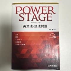 POWER STAGE 英文法・語法問題のサムネイル