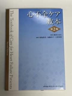 心不全ケア教本 第2版のサムネイル