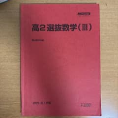 『超値下げ』駿台 高2選抜数学(III) 駿台テキストのサムネイル