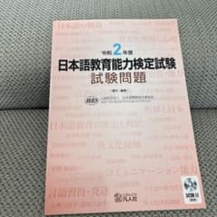 日本語教育能力検定試験 試験問題 CD付きのサムネイル